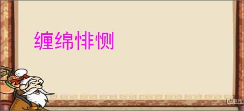 缠绵悱恻