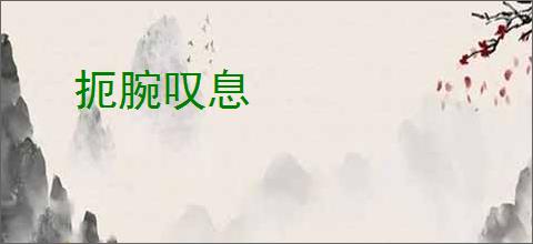 扼腕叹息