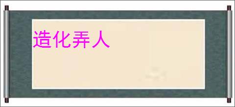 造化弄人