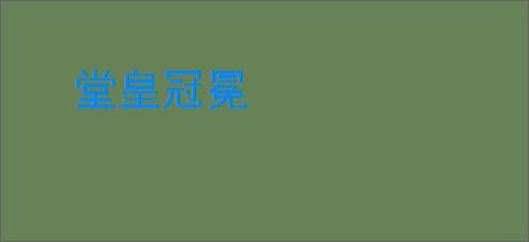 堂皇冠冕