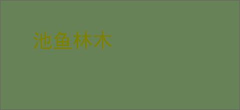 池鱼林木