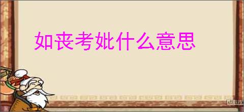 如丧考妣什么意思