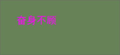 奋身不顾