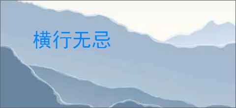 横行无忌