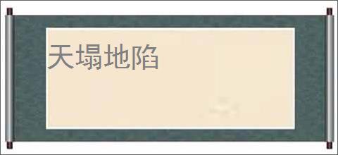 天塌地陷