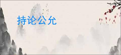 持论公允