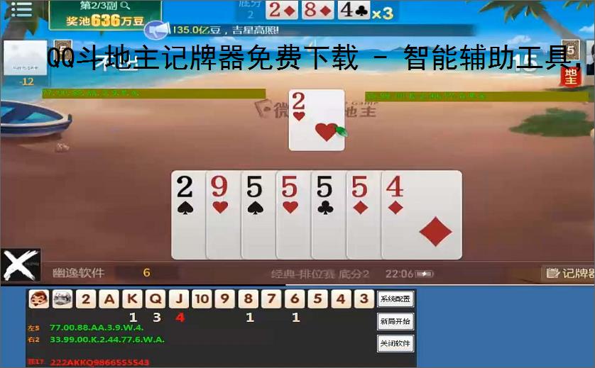 QQ斗地主记牌器免费下载 - 智能辅助工具,助你轻松赢牌