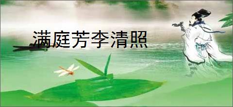 满庭芳李清照