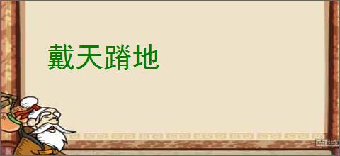 戴天蹐地