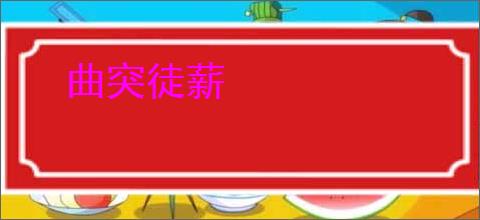 曲突徒薪