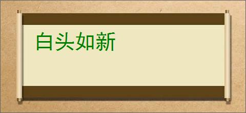 白头如新