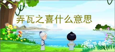 弄瓦之喜什么意思