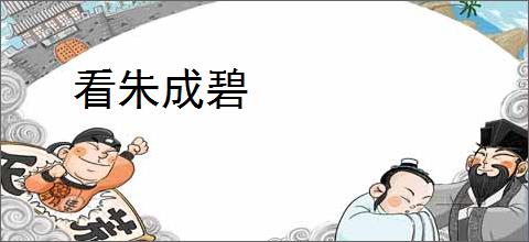 看朱成碧