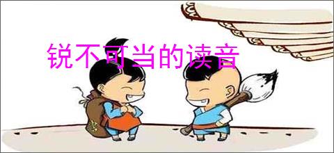 锐不可当的读音