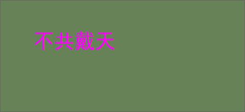 不共戴天