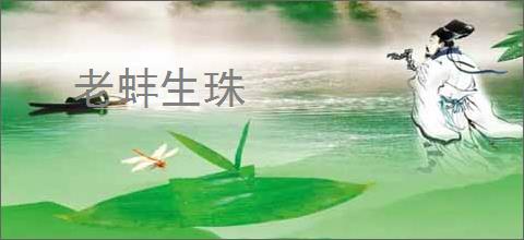 老蚌生珠