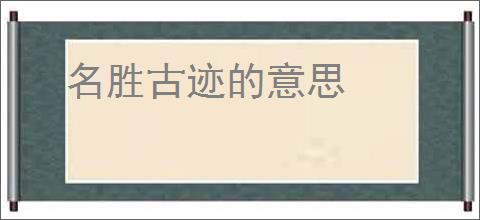 名胜古迹的意思