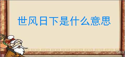 世风日下是什么意思