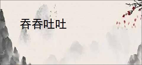 吞吞吐吐