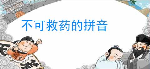 不可救药的拼音