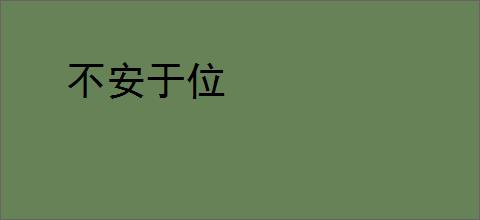 不安于位