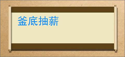 釜底抽薪