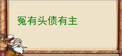 冤有头债有主