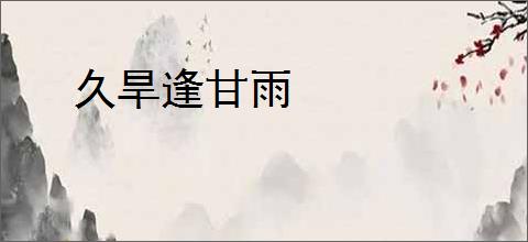 久旱逢甘雨