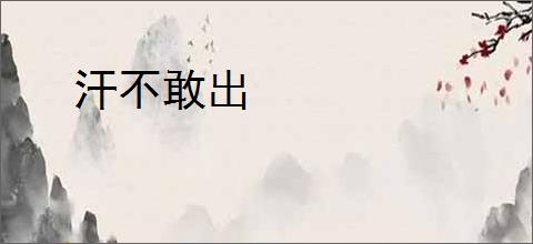 汗不敢出