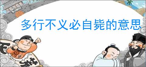 多行不义必自毙的意思