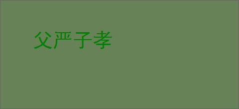 父严子孝