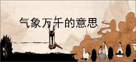 气象万千的意思
