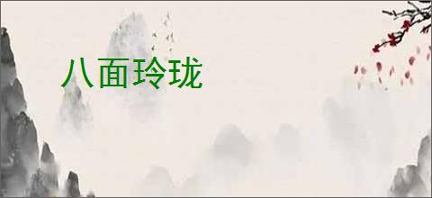 八面玲珑