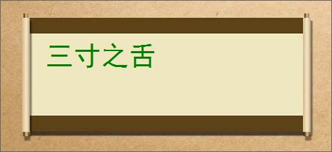 三寸之舌