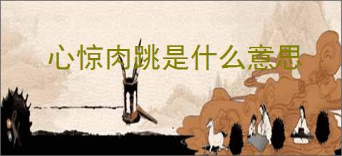 心惊肉跳是什么意思