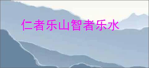 仁者乐山智者乐水