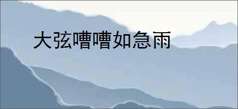 大弦嘈嘈如急雨
