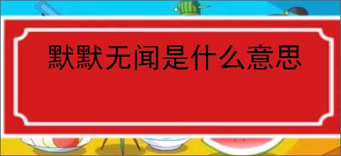 默默无闻是什么意思