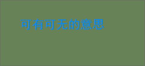 可有可无的意思