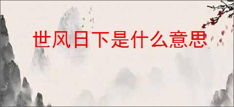 世风日下是什么意思