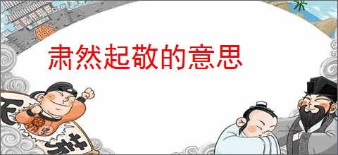 肃然起敬的意思