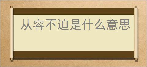 从容不迫是什么意思