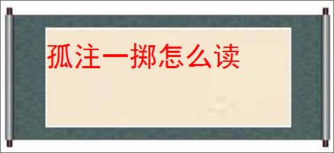 孤注一掷怎么读