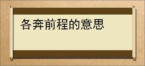 各奔前程的意思