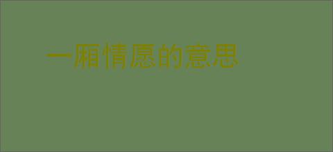 一厢情愿的意思