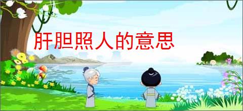 肝胆照人的意思