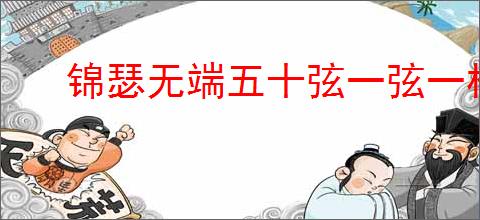 锦瑟无端五十弦一弦一柱思华年