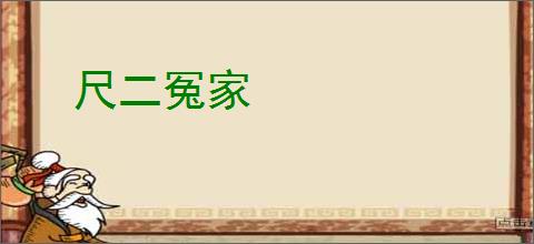尺二冤家
