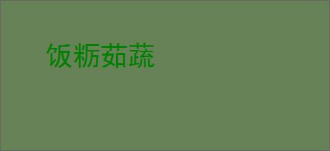 饭粝茹蔬
