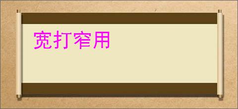 宽打窄用